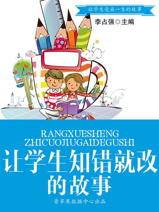 Title details for 让学生知错就改的故事 by 李占强 - Available